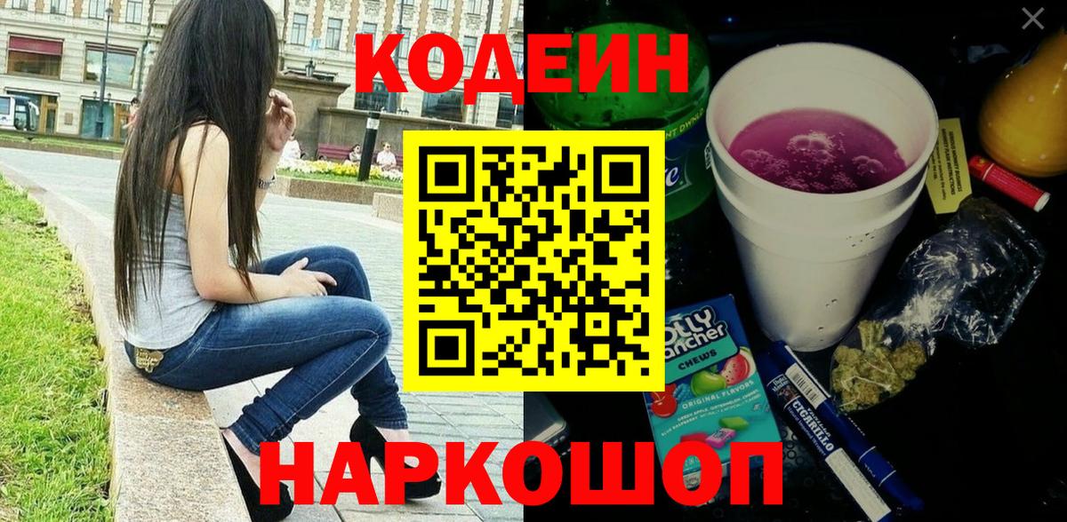 Codein напиток Lean (лин) Махачкала